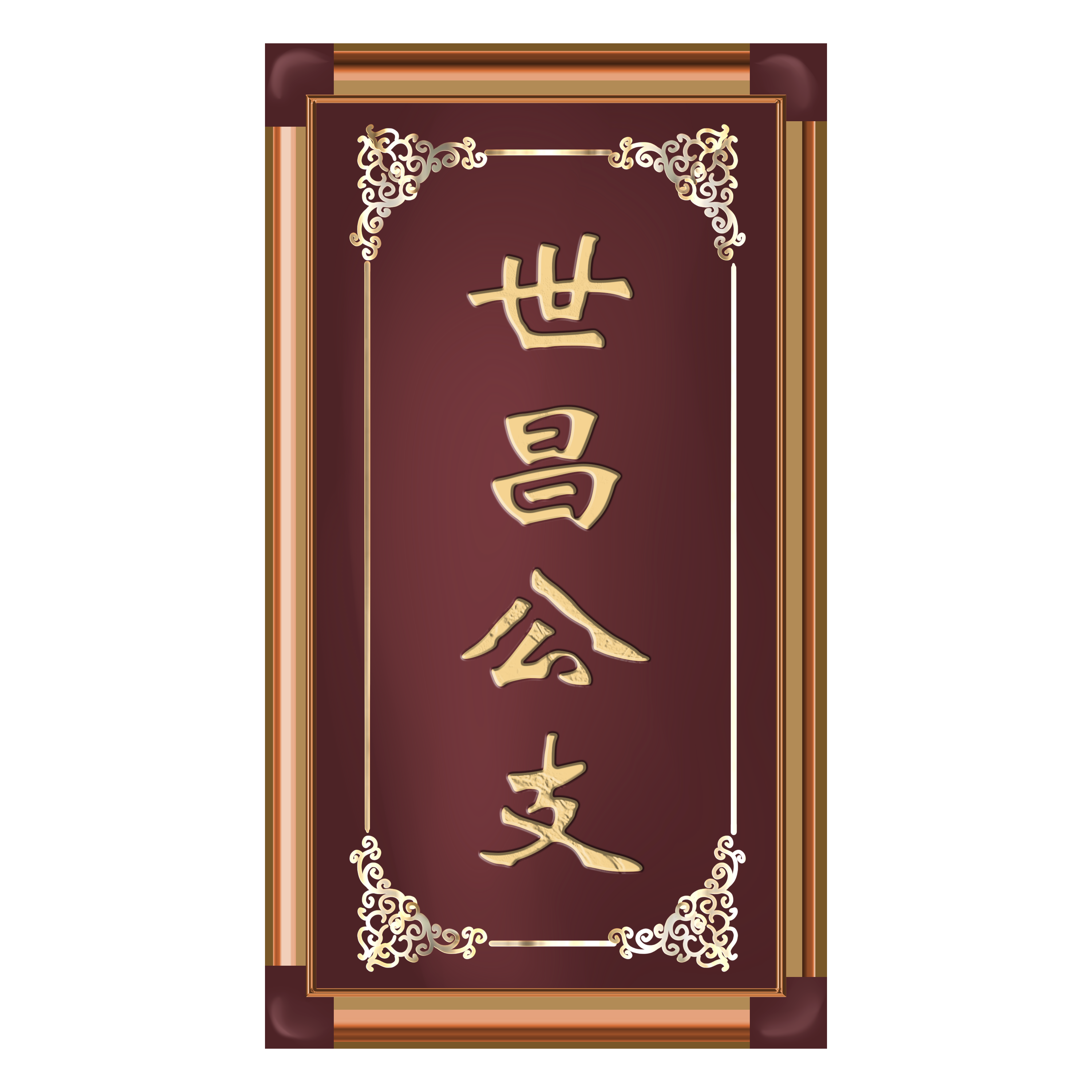 世昌公支