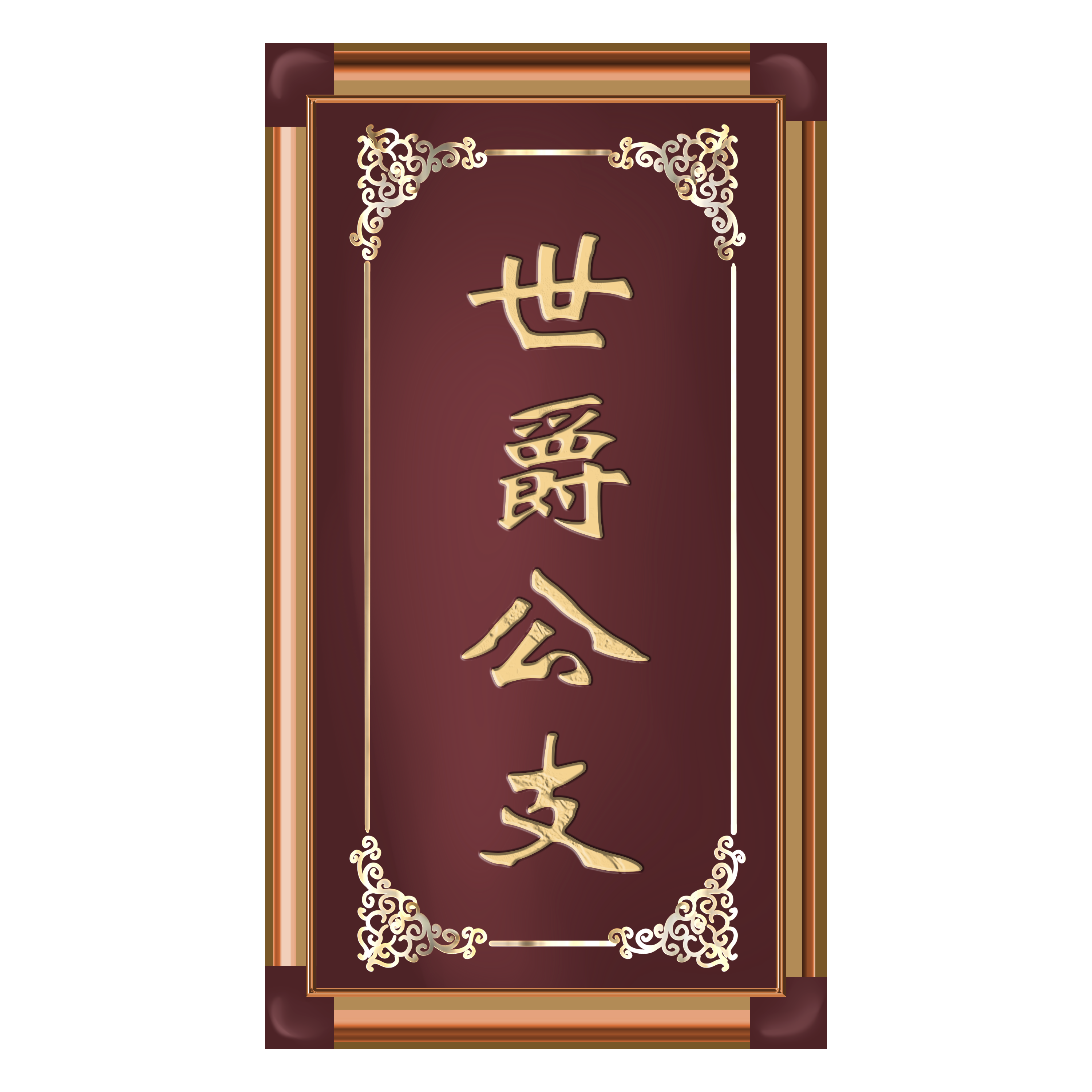 世爵公支