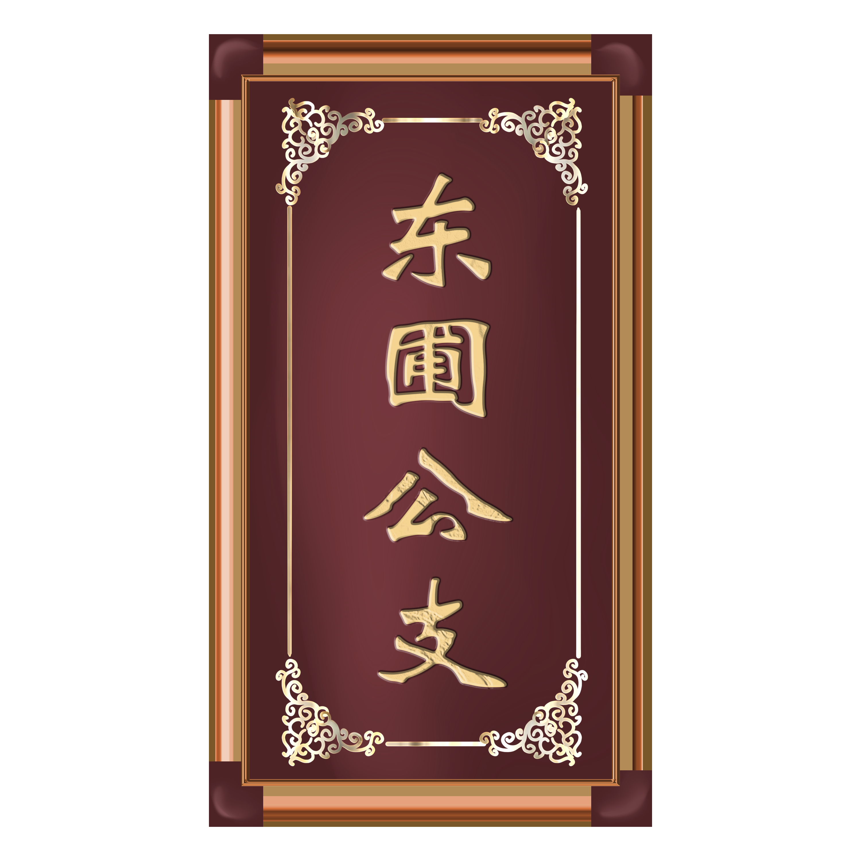 东圃公支