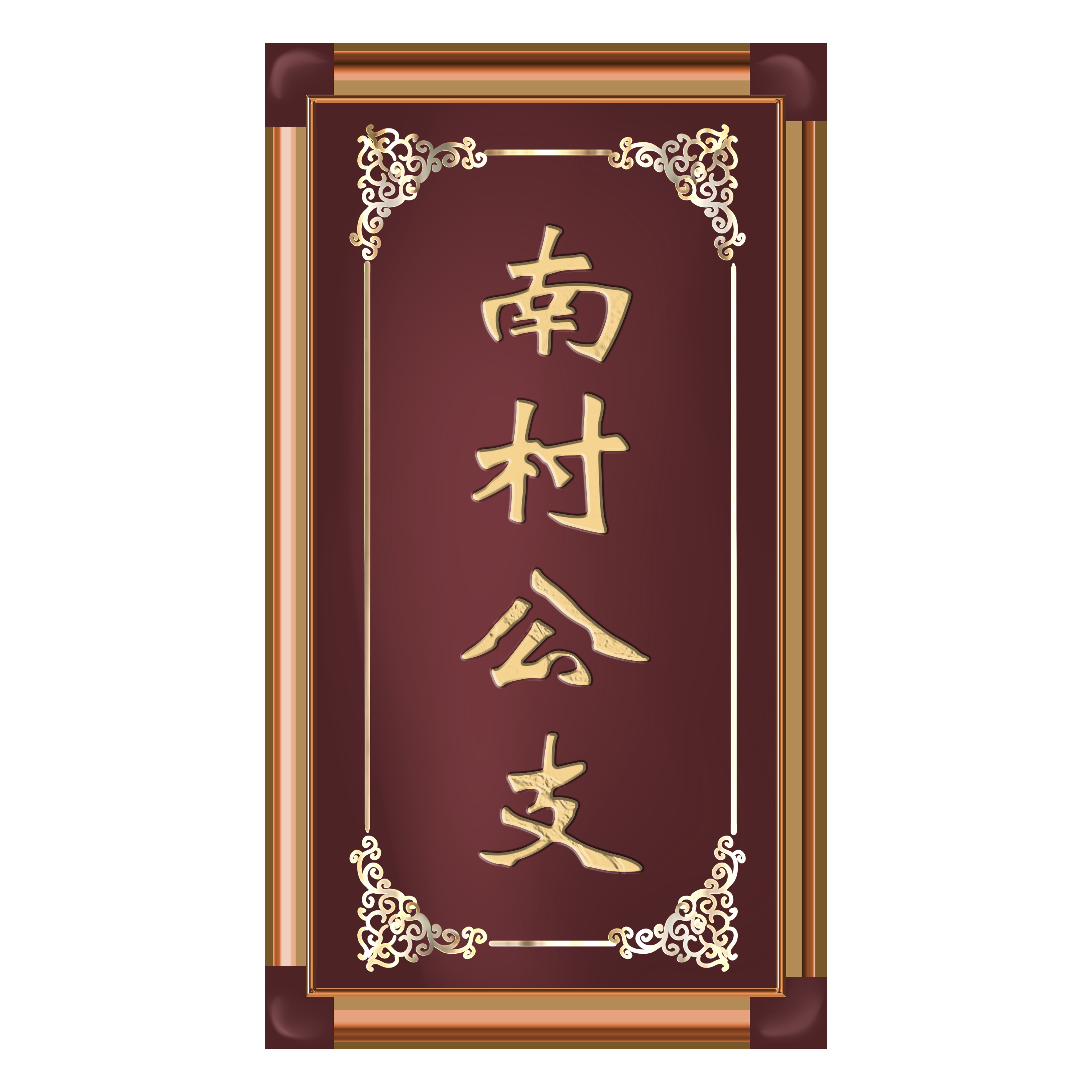 南村公支