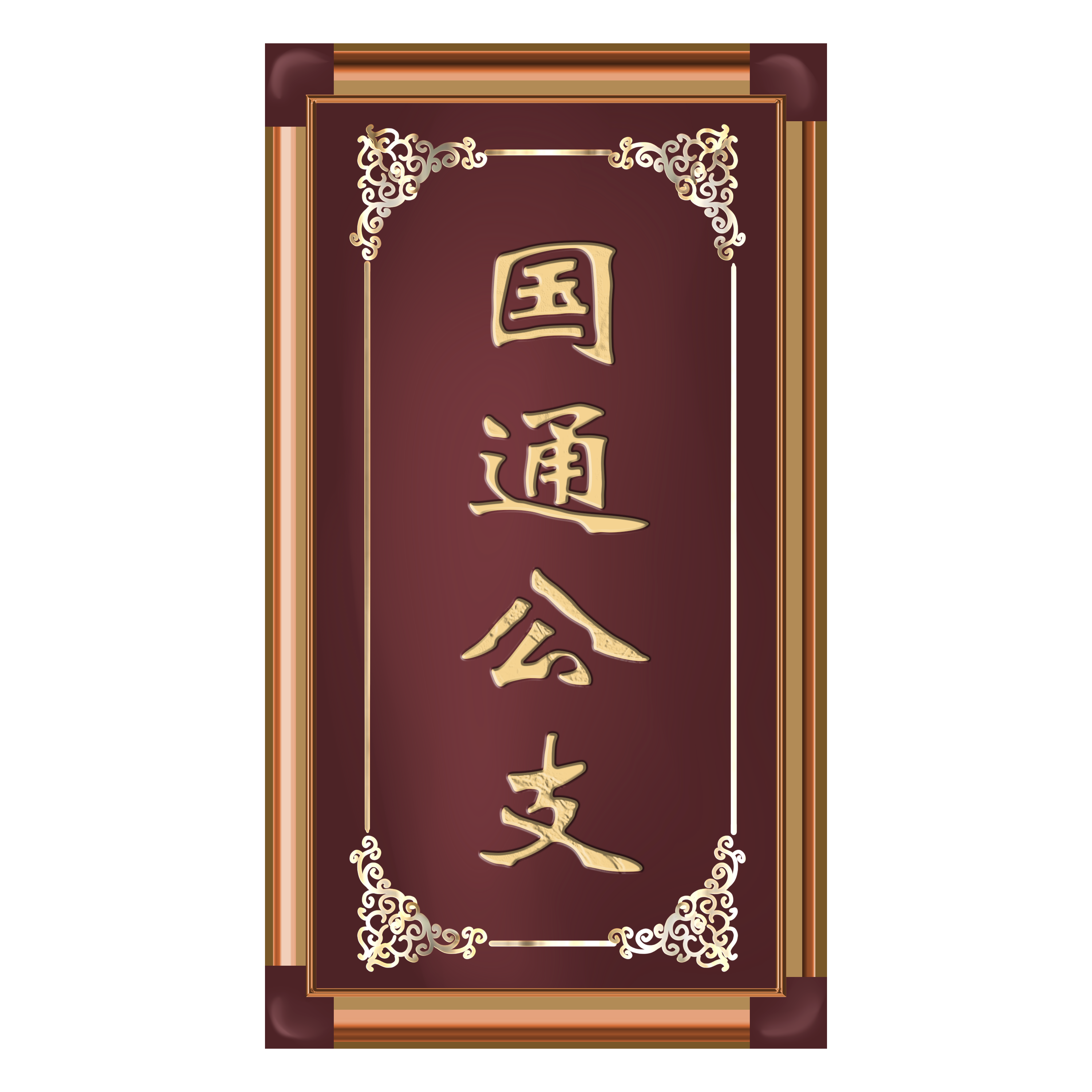 国通公支