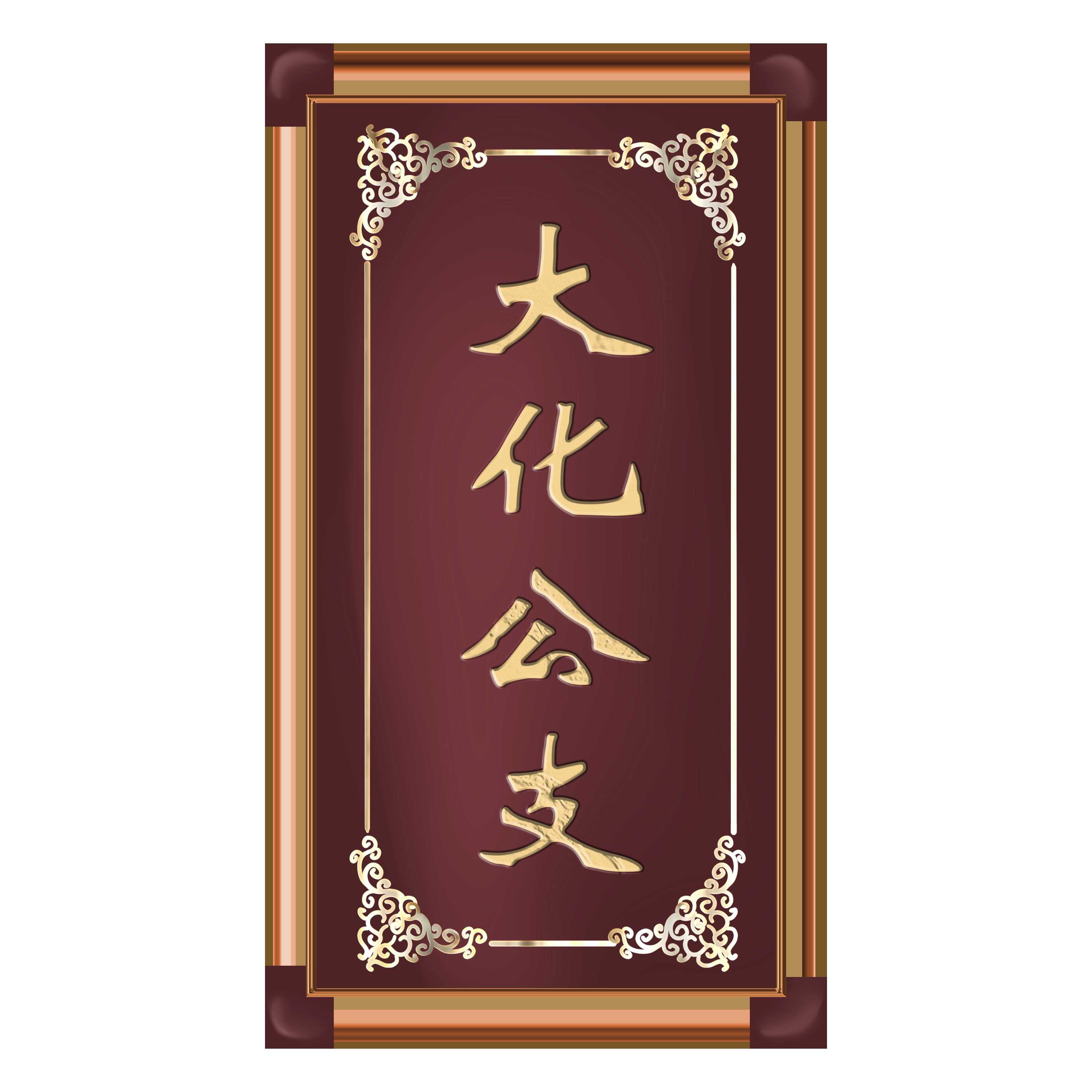 大化公支