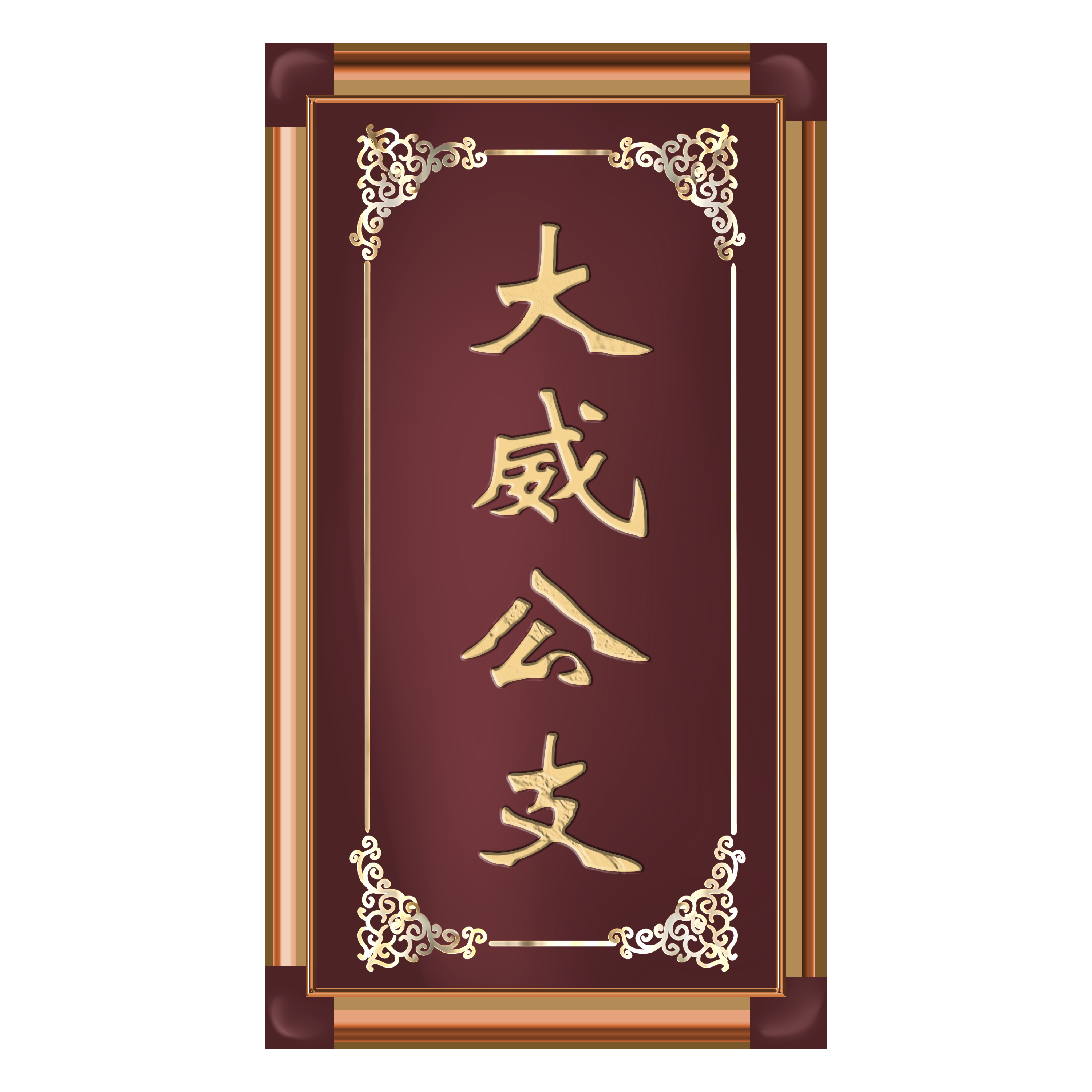 大威公支