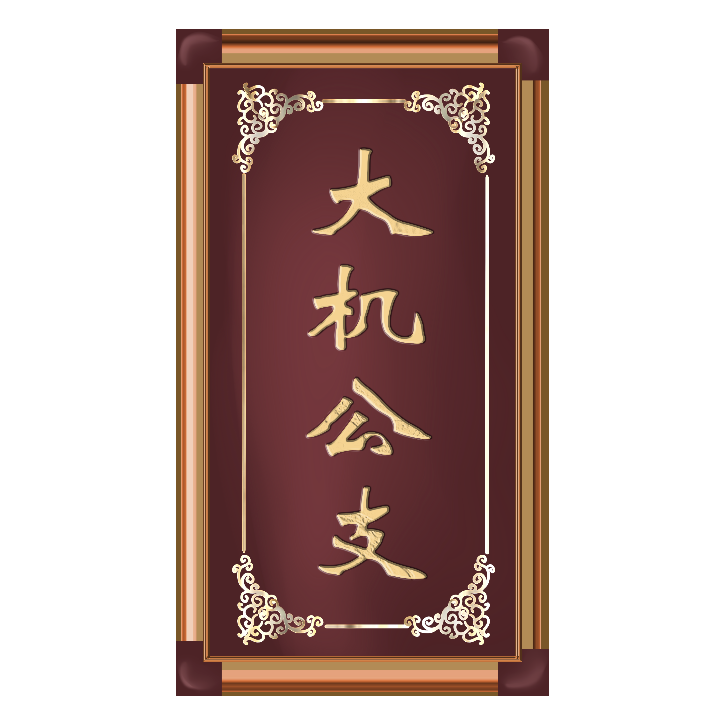 大机公支
