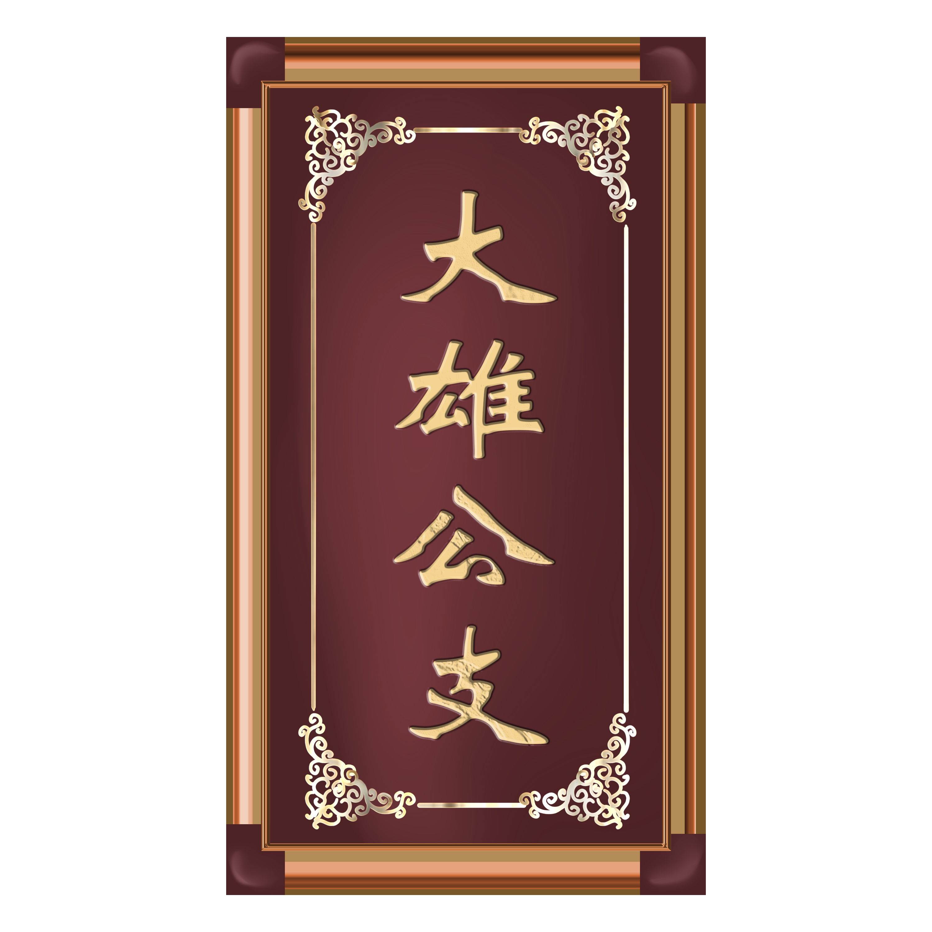 大雄公支