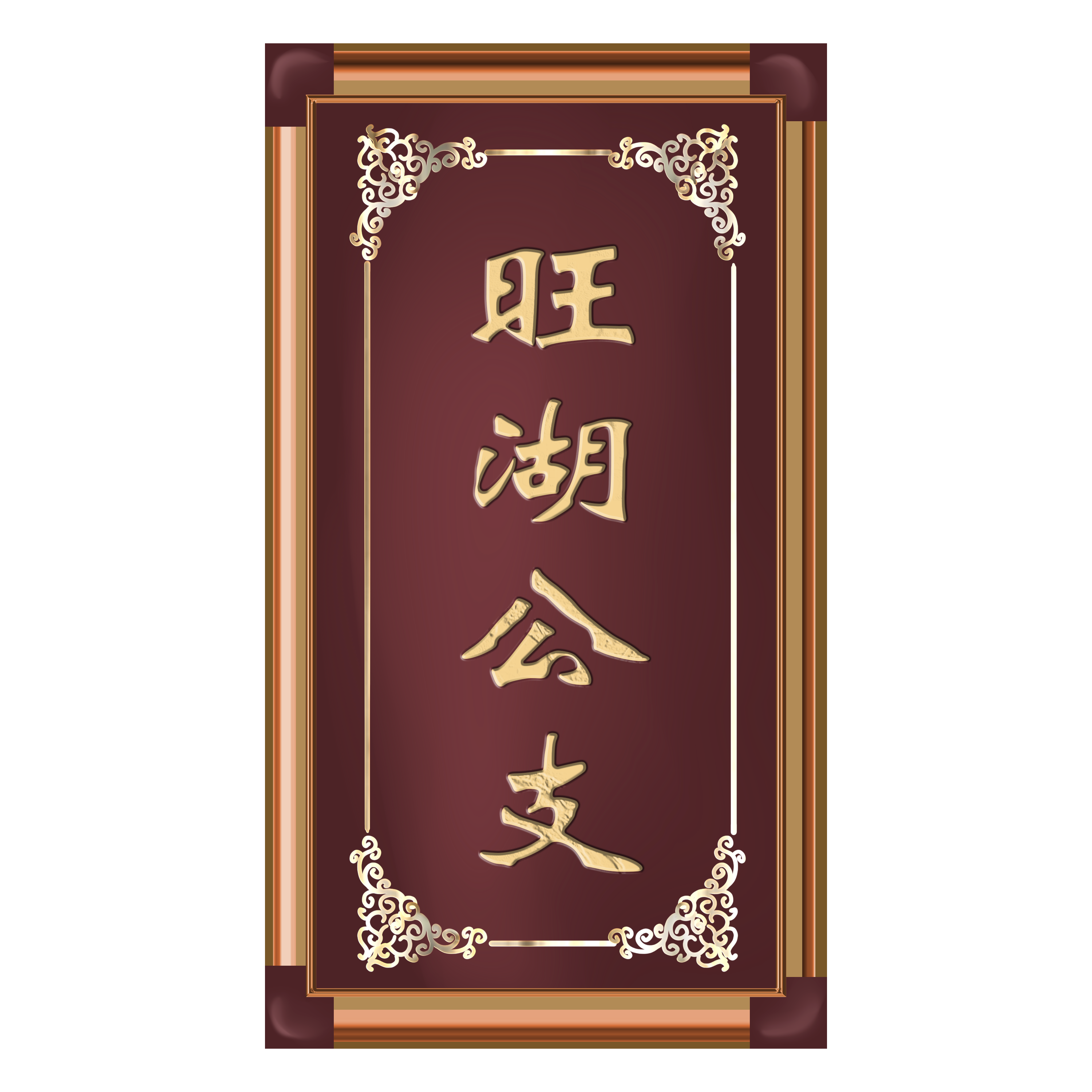 旺湖公支