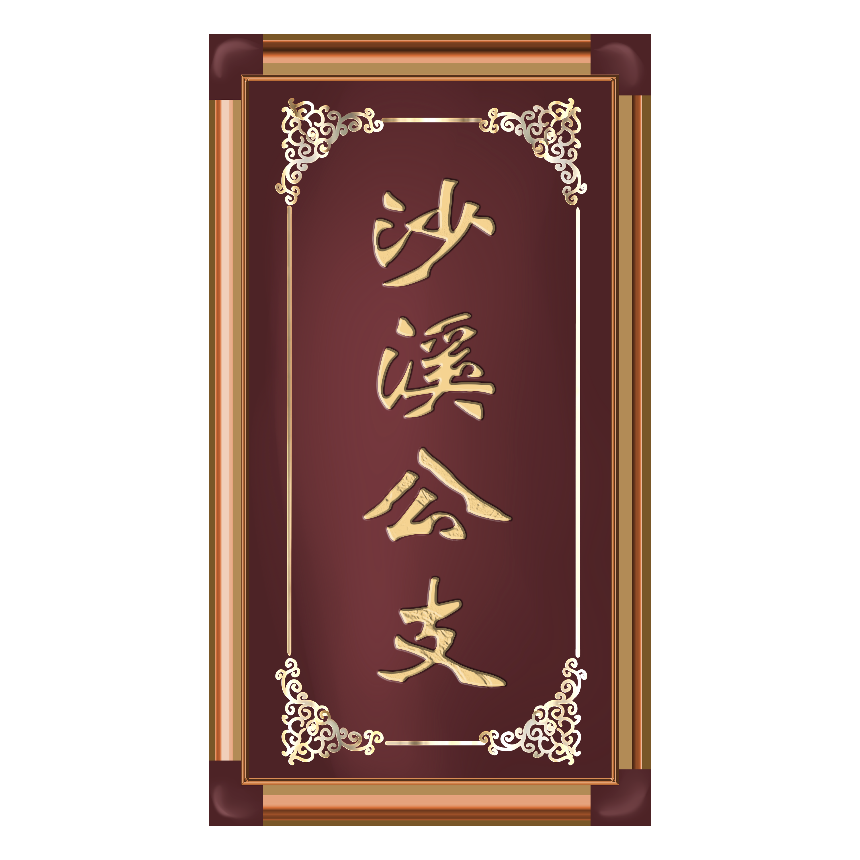 沙溪公支